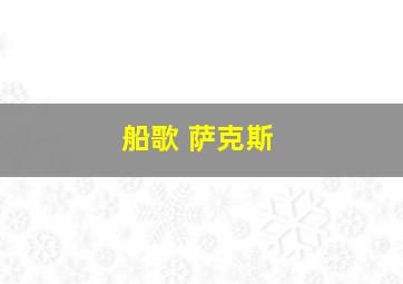 船歌 萨克斯